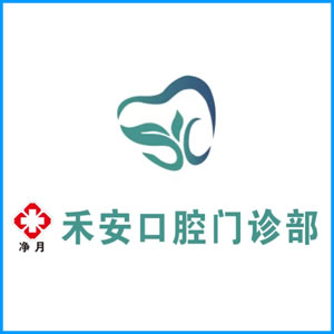 大理白族自治州|净月禾安口腔门诊