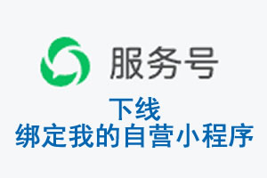 大理白族自治州|公众平台于2026 年 6 月 15 日下线-绑定我的自营小程序