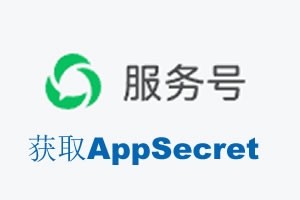 大理白族自治州|如何获取微信服务号AppSecret公众号AppSecret